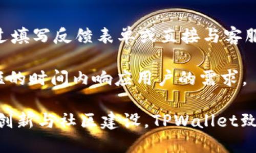   TPWallet的授权机制详解：如何安全管理数字资产 / 

 guanjianci TPWallet, 授权, 数字资产 /guanjianci 

在现代数字货币和区块链的时代，钱包不仅是存储资产的工具，更是用户管理和使用数字资产的关键。TPWallet作为一个新兴的数字货币钱包，其授权机制直接关系到用户的资产安全和使用便捷性。本文将详细探讨TPWallet的授权机制，以及它在保护用户资产中的重要性。

什么是TPWallet？

TPWallet是一种数字货币钱包，为用户提供存储、管理和交易多种加密货币的服务。该钱包不仅支持主流数字资产如比特币、以太坊，还支持多种代币和区块链项目。TPWallet的设计旨在为用户提供一个安全、便捷的数字资产管理平台。在数字资产的管理过程中，授权机制扮演着至关重要的角色。

TPWallet的授权机制概述

TPWallet的授权机制主要分为三个部分：用户身份验证、交易授权和权限管理。通过这些模块，TPWallet能够确保用户的资产安全，防止未授权的访问和交易。

第一部分是用户身份验证。TPWallet使用多种身份验证方式，比如密码、双因素认证（2FA）等。用户在登录钱包时，需要提供特定的验证信息，以确保只有经过授权的用户才能访问其资产。

第二部分是交易授权。每一笔交易都需要用户的授权，TPWallet会要求用户输入密码，或使用指纹、脸部识别等生物识别技术来确认交易。这个过程是为了防止在用户设备丢失或被盗的情况下，其他人可以随意操作用户的资产。

最后是权限管理。TPWallet允许用户对其账户中的不同功能设置相应的权限。例如，用户可以选择限制某些地址的提款权限，或者仅允许特定设备进行交易。这为用户提供了更为灵活的资产管理选项，同时提升了安全级别。

TPWallet的安全特性

除了上述的授权机制，TPWallet还具备多项安全特性，确保用户的资产安全。首先，TPWallet使用加密技术保护用户的私钥和个人信息。用户的私钥不会在服务器上存储，而是在本地设备生成和管理。这种方式有效地降低了黑客利用服务器漏洞偷取用户资产的风险。

其次，TPWallet还定期进行安全审计，及时发现并修复潜在的安全漏洞。开发团队会不断监测钱包的运行状态，并进行相应的技术维护，以确保用户在使用过程中的安全。同时，TPWallet还支持用户选择冷钱包存储大额数字资产，这意味着用户可以将重要资产存储在离线环境中，有效防止网络攻击。

TPWallet的用户体验

TPWallet在用户体验方面也进行了精心设计。其界面简单易用，用户无需具备专业的区块链知识即可顺利完成数字资产的管理。此外，TPWallet提供了丰富的功能，如一键转账、多货币支持、实时汇率查询等，使用户在管理资产时更加方便快捷。

为了提高用户的交易效率，TPWallet还支持快速交易和智能合约执行等功能。用户可以通过简单的操作完成复杂的交易过程，减少等待时间，提升体验。

TPWallet的社区和支持

TPWallet拥有一个活跃的用户社区。在社区中，用户可以互相交流经验，分享交易技巧和安全建议。这种互动不仅帮助用户更好地使用TPWallet，还能够相互监督，减少因操作不当导致资产损失的可能。

此外，TPWallet的团队也提供了全面的技术支持。无论是通过在线客服、社区论坛，还是社交媒体，用户都能轻松获取帮助。如果用户在使用过程中遇到问题，可以随时联系TPWallet的技术团队，他们会及时响应并提供解决方案。

TPWallet与其他钱包的比较

在众多数字钱包中，TPWallet凭借其强大的授权机制和安全特性脱颖而出。与市面上许多钱包相比，TPWallet提供了更强的用户控制和权限管理选项，使用户能够更好地掌握自己的资产。

另外，TPWallet对多种数字货币和代币的支持也使其更具灵活性，适合不同需求的用户。而许多钱包则仅支持有限的几种主流币种，这限制了用户的选择。

此外，TPWallet在交易速度和费用方面表现良好。用户在进行交易时，可以期待更快的确认时间和更低的手续费，进而提升交易体验。

常见问题解答

在使用TPWallet过程中，用户可能会遇到一些常见问题。以下是5个相关问题的详细解答：

1. 如何确保TPWallet的安全性？

TPWallet采取了多层次的安全措施以确保用户资产的安全。首先，用户的私钥是加密存储且不在服务器上存储。此外，TPWallet还提供了双因素认证（2FA）功能，用户可以选择设置额外的安全层，通过手机验证码或其他方式验证身份。

用户还可以通过使用强密码、定期更换密码、监测账户活动等方法提高账户安全性。确保在使用TPWallet时只在安全的网络环境下进行操作，不随意点击不明链接，避免钓鱼诈骗。

2. TPWallet支持哪些数字资产？

TPWallet支持多种主流的数字资产，包括比特币、以太坊、瑞波币、莱特币等。此外，TPWallet还支持代币及其他基于不同区块链的平台项目，如ERC-20和ERC-721标准的代币。用户在TPWallet中能够自由管理这些资产，进行转账、收款或交易。

为了满足不同用户的需求，TPWallet会定期更新其支持的资产列表。用户可以关注TPWallet的官方网站或社交媒体，以获取最新的支持信息。

3. 如何进行TPWallet的操作？

TPWallet的操作十分简单。用户首先需要下载并安装TPWallet，然后进行注册并创建账户。在创建账户时，用户需设置安全密码，并建议使用双因素认证来提高账户安全。

成功注册后，用户可以通过钱包首页进行资产管理，选择添加或导入资产。用户在进行转账时，需要输入接收地址、转账金额，并输入密码确认交易。如果启用了二次验证，用户还需通过手机或邮箱验证身份。

4. TPWallet如何进行资产备份？

在TPWallet中，用户可以通过生成助记词或导出私钥的方式进行资产备份。助记词是由一串单词组成的，可以帮助用户在设备丢失或钱包损坏的情况下恢复账户。

用户在备份助记词时需要将其保存在安全的地方，切勿随意泄露给他人。导出私钥同样要保持私密性，确保只有自己能够获取。建议用户定期进行备份，确保在遇到突发情况时能够恢复资产。

5. 如何联系TPWallet的客服支持？

用户如果在操作过程中遇到问题，可以通过多种渠道联系TPWallet的客服。TPWallet的官方网站上提供了在线客服支持，用户可以通过填写反馈表单或直接与客服机器人交流。此外，TPWallet在社交媒体平台上，如Twitter、Telegram等，设有官方账号，用户可以通过这些渠道获取实时支持。

如果问题较为复杂，用户也可以通过发送邮件的方式联系TPWallet的技术支持团队，详情请见官方网站的支持页面。他们会在尽可能短的时间内响应用户的需求。

总结来说，TPWallet不仅在授权机制上为用户提供了多重安全防护，还在用户体验、资产管理等方面进行了充分考虑。通过不断的技术创新与社区建设，TPWallet致力于成为用户在数字资产管理中的最佳选择。