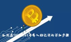 如何在TPWallet中导入助记词