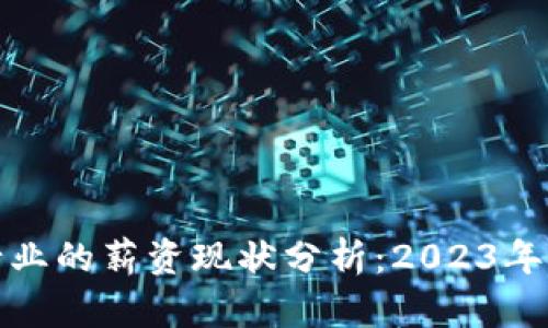 深圳数字货币行业的薪资现状分析：2023年最新数据与趋势