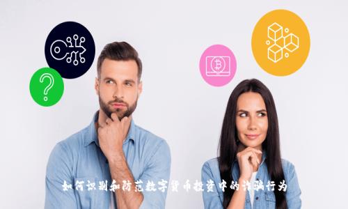 如何识别和防范数字货币投资中的诈骗行为