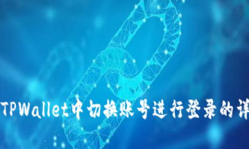 如何在TPWallet中切换账号进行登录的详细指南