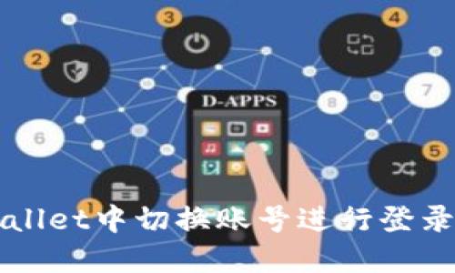 如何在TPWallet中切换账号进行登录的详细指南