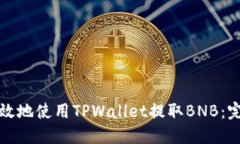 如何高效地使用TPWallet提取