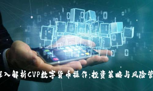  深入解析CVP数字货币操作：投资策略与风险管理