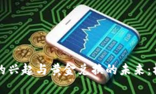 央行数字货币的兴起与黄金兑换的未来：机遇与挑战分析