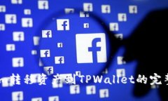 从Token.im转移资产到TPWal