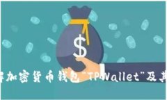 TPWallet：全面了解加密货币