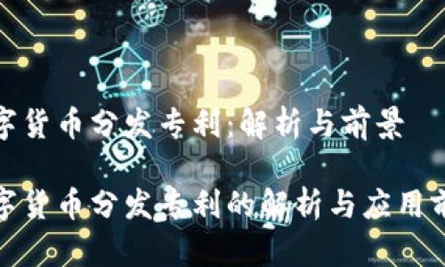 数字货币分发专利：解析与前景

数字货币分发专利的解析与应用前景