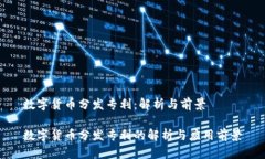 数字货币分发专利：解析