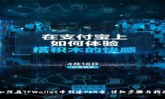 如何在TPWallet中创建PIG币：