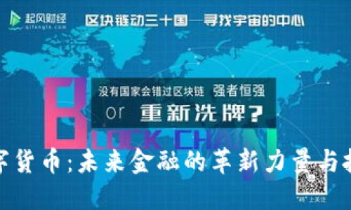  JPS数字货币：未来金融的革新力量与投资机会
