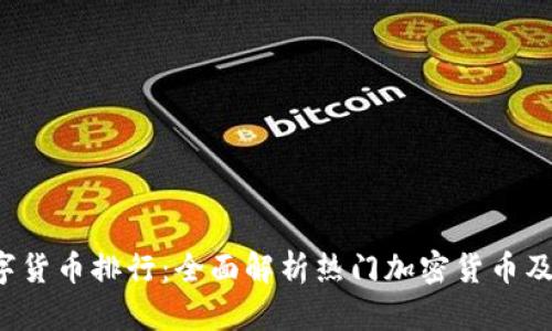 2023年数字货币排行：全面解析热门加密货币及其投资潜力