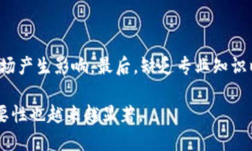   如何处理TP无法生成冷钱包的问题及解决方案 / 

 guanjianci TP, 冷钱包, 数字货币 /guanjianci 

随着区块链技术的不断发展，冷钱包已成为保护数字资产的重要工具。冷钱包是指未连接互联网的设备，能够有效防止黑客攻击和网络诈骗。然而，在使用某些交易平台（如TP）时，用户可能会面临无法生成冷钱包的问题。本文将深入探讨这个问题，并提供解决方案和相关背景知识。

一、TP是什么？

TP，即某些区块链交易平台（Trading Platform）的简称，是一种用于交易加密货币的工具。用户可以通过TP进行数字资产的买卖、转换等操作，便利地管理自己的加密资产。TP通常提供多种钱包服务，包括热钱包和冷钱包。热钱包便于进行快速交易，但由于其连网特性，安全性相对较低；冷钱包则专注于安全性，适合长期存储。

二、冷钱包的意义与作用

冷钱包的作用主要体现在三个方面：

1. **提高安全性**：冷钱包不与互联网连接，因此能有效防止黑客攻击、病毒感染等网络威胁。用户的私钥仅存储在离线设备中，即使使用电脑出问题，也不会影响冷钱包的安全。

2. **长期存储**：对于希望长期保留数字货币的投资者，冷钱包是最佳选择。它们提供稳定可靠的存储环境，无需担心因市场波动而频繁交易导致的损失。

3. **资产管理**：冷钱包可以帮助用户分散投资风险，让用户更好地管理他们的数字资产。通过将大部分资产存储在冷钱包，用户可以将较少的资金放在热钱包中以备交易之需。

三、TP无法生成冷钱包的原因

在TP操作中，用户可能会遇到无法生成冷钱包的情况，这可能由多种因素导致：

1. **平台限制**：某些平台可能不支持冷钱包的生成。平台为了确保交易的便捷性和流动性，可能仅提供热钱包服务。用户需在使用前仔细查阅平台的功能说明。

2. **用户操作不当**：如果用户在生成冷钱包时没有按照规定步骤进行操作，系统可能会拒绝生成。操作流程包括选择正确的选项、填写必要的信息等。

3. **网络问题**：虽然冷钱包的操作应该是离线的，但在生成冷钱包的过程中，用户可能需要先连接网络进行必要的下载或更新。网络不畅可能导致生成失败。

4. **软件故障**：TP平台的某些功能，如果存在bug或技术问题，也可能导致用户无法顺利生成冷钱包。在这种情况下，用户可以通过联系客服或技术支持寻求帮助。

5. **设备不兼容**：某些冷钱包可能需要特定的硬件设备，而用户使用的设备可能不满足相应的要求。设备的兼容性问题也可能是生成失败的原因之一。

四、如何解决TP无法生成冷钱包的问题

解决TP无法生成冷钱包的问题，用户可以采取以下几种措施：

1. **仔细阅读平台说明**：首先，用户应仔细阅读TP平台的相关文档，了解其对冷钱包的支持情况。如果确认平台本身不支持冷钱包，用户可以考虑转向其他支持此功能的平台。

2. **确认操作是否正确**：用户需检查生成冷钱包的操作步骤是否正确，确保按照提示完成各项要求。可以通过平台的用户手册或在线帮助确认操作流程。

3. **检查网络连接**：确保在运行生成冷钱包过程中，网络连接稳定且有效。如果在密码生成、密钥下载等环节出现问题，务必解决网络问题后再尝试。

4. **联系客服支持**：若上述方法均未能解决问题，建议用户及时联系TP平台的客服团队，寻求专业的意见和支持。客服团队通常会对系统的问题及用户的特定困境进行详细指导。

5. **考虑使用其他冷钱包**：如果TP无法满足用户的冷钱包需求，用户可以考虑其他冷钱包的选择，这些钱包通常具备更强的安全性和功能性，能够更好地满足用户的资产管理需求。

五、常见的问题及解决方案

在使用TP时，用户常常遇到的几个问题及其解决方案如下：

1. 如何选择合适的冷钱包?

选择合适的冷钱包需要考虑多个因素，包括安全性、兼容性、用户体验和售后服务等。安全性是冷钱包选择的首要因素，建议选择知名品牌的硬件钱包，如Ledger、Trezor等，因其拥有较高的市场声誉和用户评价。兼容性方面，用户需根据自己持有的数字资产类型，确保所选钱包支持相关币种的存储。用户体验方面，良好的界面和操作流程可以大大提高使用的便捷性。最后，售后服务也不可忽视，确保能够及时获取技术支持和帮助，从而让用户在遇到问题时有渠道解决。

2. 冷钱包与热钱包的区别是什么?

冷钱包与热钱包的主要区别在于安全性和使用便捷性。冷钱包是完全离线的，安全性极高，可防止网络攻击；而热钱包则是在线的，适合快速交易但存在一定的安全隐患。通常情况下，用户会在日常交易中使用热钱包，将大部分资产存储在冷钱包中以保护资产。但在选择时需根据个人需求进行权衡，确保安全和便捷的平衡。

3. 如何安全使用TP进行交易？

在TP上进行交易时，确保安全的使用方式尤为重要。首先，使用二步验证和强密码来保护账户安全，避免个人信息泄露。其次，定期查看交易记录，确保没有未经授权的交易。此外，避免在公共网络下进行交易，尽量在私人和安全的环境中操作。最后定期更新自己的安全设置，保持软件的最新版本，确保系统的安全性。

4. TP冷钱包的恢复过程是怎样的？

冷钱包的恢复过程通常会依赖于用户的助记词或恢复种子。用户在首次设置冷钱包时，通常会得到一组助记词，该助记词是重建钱包的唯一凭证。如果设备丢失或损坏，用户可以使用助记词在新设备上恢复钱包。用户需妥善保护助记词，避免在网络上存储或共享，以确保安全恢复。

5. 数字货币投资的风险有哪些？

数字货币投资具有高风险特点，主要体现在以下几个方面。首先，市场波动性极大，价格波动可能导致投资者的资产迅速贬值。其次，使得网络攻击和安全漏洞容易导致用户资产损失。再者，监管政策的不确定性可能对市场产生影响。最后，缺乏专业知识以及投资策略的选择不当也可能造成不必要的损失。因此，对于投资者而言，充分理解市场风险，制定相应的投资计划和策略，是至关重要的。

综上所述，TP平台无法生成冷钱包的问题可能由于多种因素综合造成，用户需要仔细判断，并采取相应的解决措施，确保数字资产的安全。同时，随着用户对数字资产管理的需求日益增加，了解冷钱包及其工作原理的重要性也越来越显著。