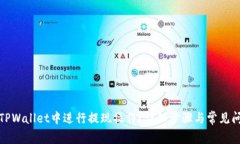 如何在TPWallet中进行提现操作？详细步骤与常见问