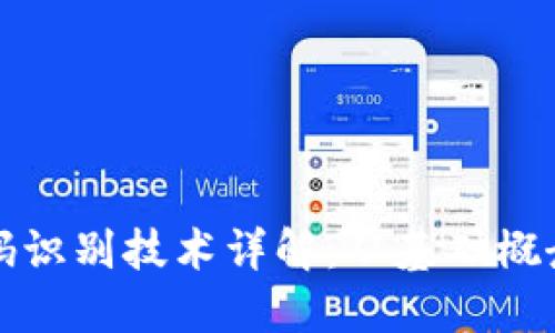 数字货币条码识别技术详解：从基础概念到实际应用