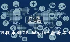 如何解决SHIB提币到TP Wal