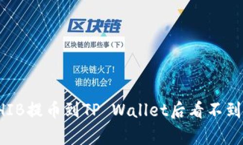 如何解决SHIB提币到TP Wallet后看不到的常见问题