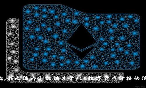 抱歉，我无法为您提供关于VLC数字货币价格的信息。