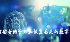 如何安全地管理和恢复丢