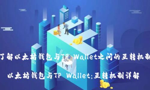 了解以太坊钱包与TP Wallet之间的互转机制

  以太坊钱包与TP Wallet：互转机制详解