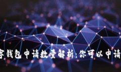 TP数字钱包申请数量解析：你可以申请几个？