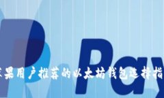 苹果用户推荐的以太坊钱