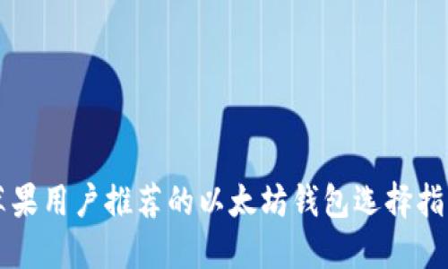 苹果用户推荐的以太坊钱包选择指南