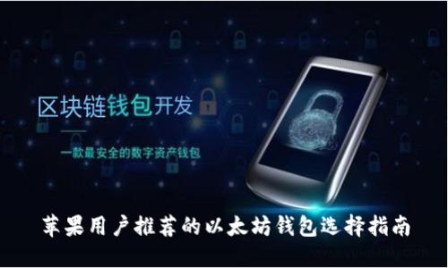 苹果用户推荐的以太坊钱包选择指南