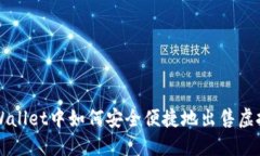 在TPWallet中如何安全便捷地