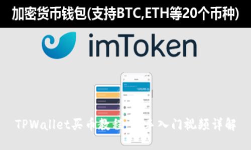 TPWallet买币教程：新手入门视频详解