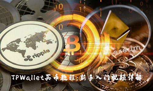 TPWallet买币教程：新手入门视频详解