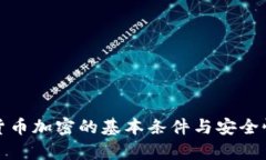 数字货币加密的基本条件
