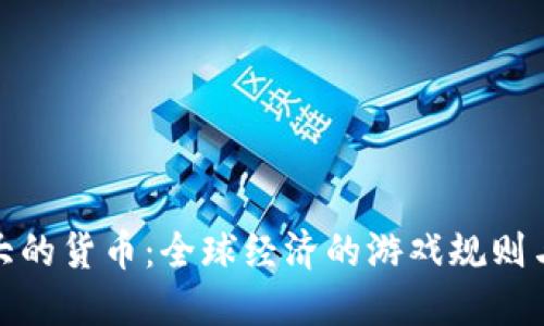 数字特别大的货币：全球经济的游戏规则与趋势解读