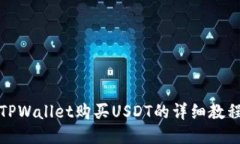 TPWallet购买USDT的详细教程