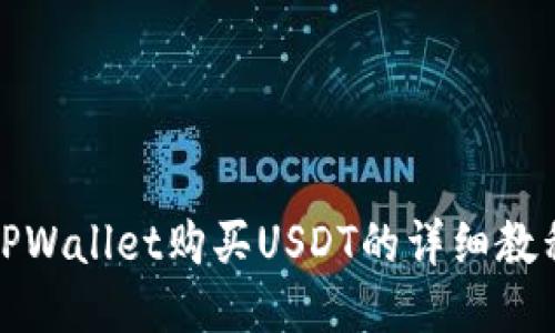 TPWallet购买USDT的详细教程