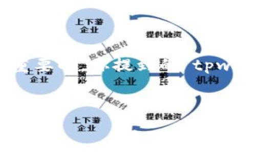 在数字货币和区块链的世界中，了解钱包、私钥和相关术语是至关重要的。你提到的“tpwallet到处私钥”涉及到多重概念，以下是对此相关内容的详细介绍。

### 
TPWallet私钥导出指南：保护与管理你的数字资产