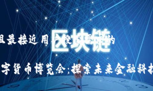 思考一个并且最接近用户搜索需求的

2023迪拜数字货币博览会：探索未来金融科技的前沿趋势