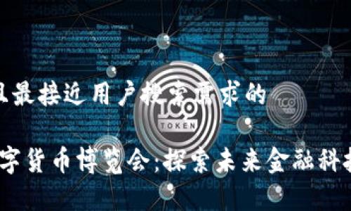 思考一个并且最接近用户搜索需求的

2023迪拜数字货币博览会：探索未来金融科技的前沿趋势