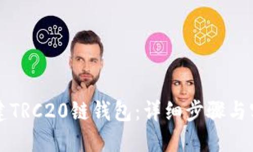 如何创建TRC20链钱包：详细步骤与实用指南