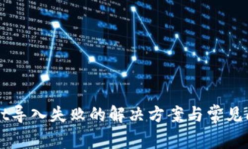 TPWallet导入失败的解决方案与常见问题解析