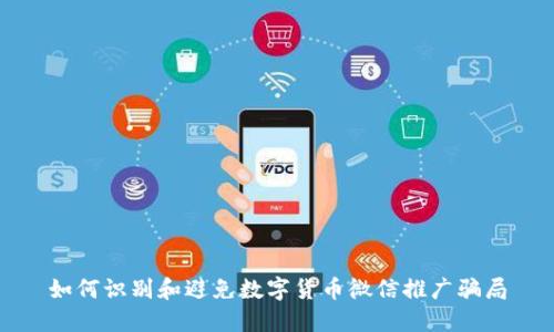 如何识别和避免数字货币微信推广骗局