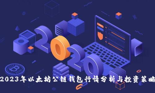 2023年以太坊公链钱包行情分析与投资策略