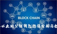 2023年以太坊公链钱包行情