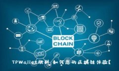  TPWallet燃料：如何您的区块链体验？