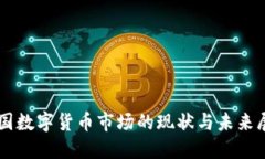 韩国数字货币市场的现状