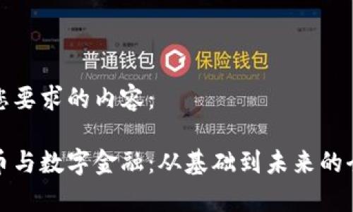 以下是您要求的内容：

数字货币与数字金融：从基础到未来的全面解析