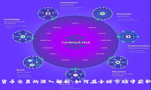 国际数字货币交易的深入解析：如何在全球市场中获取最佳收益