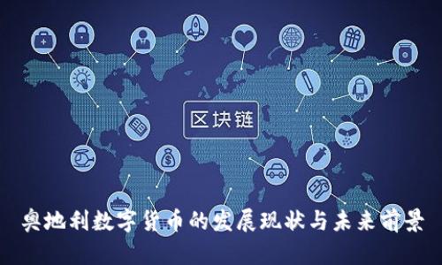 奥地利数字货币的发展现状与未来前景