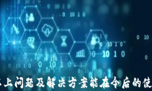 
  如何解决TPWallet提示非法助记词的问题：最全面的指南 / 

关键词：
 guanjianci TPWallet, 助记词, 解决方案 /guanjianci 

引言
TPWallet 是一款广受欢迎的数字货币钱包应用，但用户在使用过程中经常会遇到“非法助记词”提示的问题。这种情况可能会让用户非常困惑和沮丧，因为助记词是任何数字货币钱包中至关重要的部分。助记词不仅用于恢复钱包，也可以用来确保用户的资金安全。本文将详细探讨导致 TPWallet 提示“非法助记词”的原因，并提供详细的解决方案和预防措施。

第一个问题：什么是助记词，为什么它如此重要？
助记词（Mnemonic Phrase）是由一系列单词组成的字符串，用于帮助用户快速恢复他们的数字资产。它是很多钱包生成的私钥的另一种形式，通常由12个、15个或24个单词组成。助记词的重要性在于它是用户访问自己资金的关键。
每当你创建一个新的钱包时，系统会生成一个助记词。这些单词是随机的且具有唯一性，并且通常按照特定的算法生成。用户必须将这些单词安全地保存，因为失去助记词意味着将无法访问存储在该钱包中的任何资金。
助记词的目的不仅是为了恢复钱包，还包括冗余和错误修正的功能。例如，如果你在输入助记词时写错了一个单词，很多钱包会检测到这一错误并给予相应的警告。然而，如果输入的单词完全不匹配，系统则会提示“非法助记词”，这意味着钱包无法确认用户的身份。

第二个问题：导致TPWallet提示非法助记词的原因有哪些？
TPWallet 提示非法助记词通常有几个常见原因：
ol
li输入错误：用户可能在输入助记词时拼写错误，或者单词之间的空格不正确。这是导致非法助记词警告的最常见原因之一。/li
li助记词不匹配：如果你使用的助记词是从不同的钱包生成的，即便是看似相似的单词序列也会导致不匹配错误。/li
li使用了错误的助记词长度：不同的钱包支持不同长度的助记词。比如某个钱包可能只支持12个单词，而用户却输入了24个单词。/li
li助记词遭到篡改：在一些情况下，用户保存助记词的方式可能会导致单词发生变化，例如手写记录后拍照而引起的模糊。/li
/ol
了解这些原因有助于用户在使用 TPWallet 时避免常见的错误，并能更加高效地解决问题。

第三个问题：TPWallet 提示非法助记词后该如何处理？
当你遇到 TPWallet 提示非法助记词的问题时，可以采取以下步骤尝试解决：
ol
li仔细检查输入：首先，仔细检查你输入的助记词。在笔记本或手机中比对原始的助记词，确保拼写和空格都完全吻合。/li
li确认助记词的来源：确保你是使用 TPWallet 生成的助记词，而非其他钱包的助记词。如果不确定，可以尝试使用同类钱包生成的助记词。/li
li核对助记词的长度：确认你的助记词包含正确数量的单词。如果钱包要求12个单词则一定使用12个，不得多或少。/li
li重新生成钱包：如果以上方法都失败，你可以考虑重新生成钱包。在创建新钱包时，确保记录所有助记词并保管妥当。/li
li寻求帮助：如果实在无法解决，可以向 TPWallet 的支持团队咨询，提供准确的信息以获得指导。/li
/ol
通过有条理地解决问题，用户可以较快地恢复对钱包的访问，并最大限度地减少资金风险。

第四个问题：如何安全地保存助记词？
助记词的安全保存至关重要，以下是一些实用的方法：
ol
li手写记录：将助记词手写在纸上，并将其存放在安全的地方，如保险箱或安全柜中。/li
li多份备份：为了防止意外丢失，建议将助记词的备份保存在多个地方，例如家中不同房间的保险箱中。/li
li避免电子记录：尽量避免在电脑或手机上存储助记词，尤其是连接互联网的设备。相对来说，纸质备份更加安全。/li
li使用密码管理器：另外，如果需要使用电子方式保存助记词，可以使用高安全性的密码管理器来存储，并确保启用双重认证。/li
li教育家庭成员：如果有必要，可以向信任的家庭成员说明助记词的重要性，以便在紧急情况下获得帮助。/li
/ol
通过这些措施，用户可以在最大程度上减少因丢失助记词而造成的损失风险。

第五个问题：在使用TPWallet时，如何避免遗忘助记词？
遗忘助记词通常是用户最大的痛点之一，因此遵循以下做法，能够有效降低这种风险：
ol
li加强记忆：在初次使用时，尝试将助记词背诵出来，重复几次，有助于加深记忆。/li
li定期复习：可以定期查看并复习助记词，这有助于保持记忆新鲜感。每两到三个月进行一次自我检查确保没有遗忘。/li
li创建助记短语：为助记词中的单词创建有趣的短语或故事，以便更好地记忆。人脑往往对视觉和故事内容记忆更深刻。/li
li参与社区讨论：加入 TPWallet或相关的社区，了解他人的备份和记忆技巧，这不仅增强知识，同时也能够提高对助记词的重视。/li
li保持耐心：如果确实忘记了助记词，不要慌张。尽快采取措施恢复，保持冷静的心态可以更快解决问题。/li
/ol
通过这些方式，再加上定期的自我反省和学习，你将能够有效克服遗忘助记词的问题。

总结
在使用 TPWallet 和管理数字资产的时候，助记词是安全和方便访问的关键。用户在处理任何与助记词相关的问题时，务必耐心、细致，保障自己的信息安全。希望以上问题及解决方案能在今后的使用中帮助你顺利和安全地管理你的数字资产。