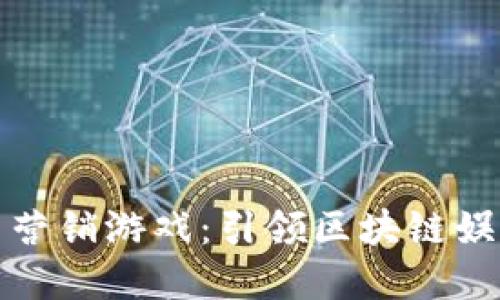 数字货币营销游戏：引领区块链娱乐新潮流
